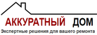 Логотип компании Аккуратный Дом