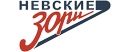 Невские Зори