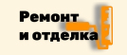 Логотип компании Ремонт и отделка