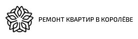 Логотип компании Ремонт квартир в Королёве